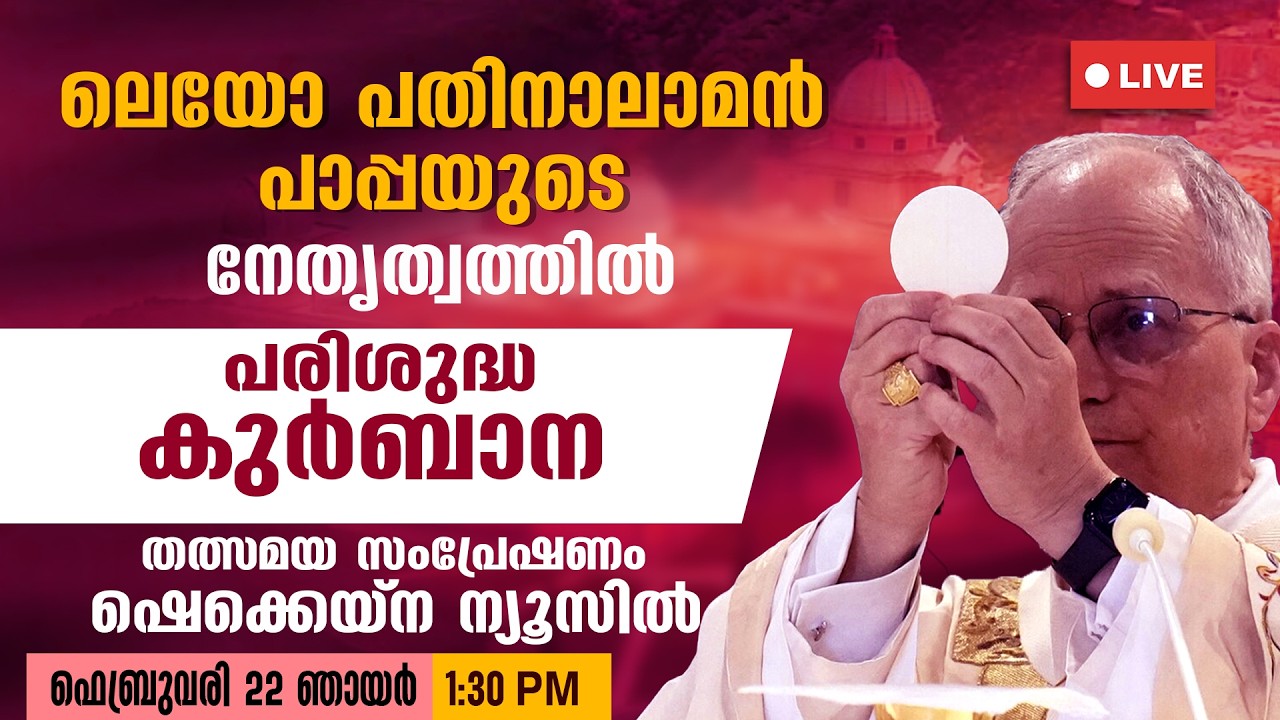 ലെയോ പതിനാലാമൻ പാപ്പയുടെ നേതൃത്വത്തിൽ പരിശുദ്ധ കുർബാന | LIVE