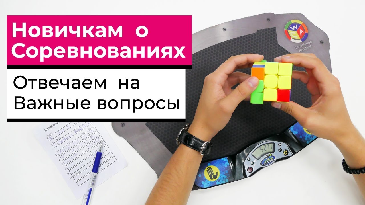 ЧТО НУЖНО ЗНАТЬ НОВИЧКУ ПЕРЕД СОРЕВНОВАНИЯМИ ПО СПИДКУБИНГУ | Обязательно к просмотру