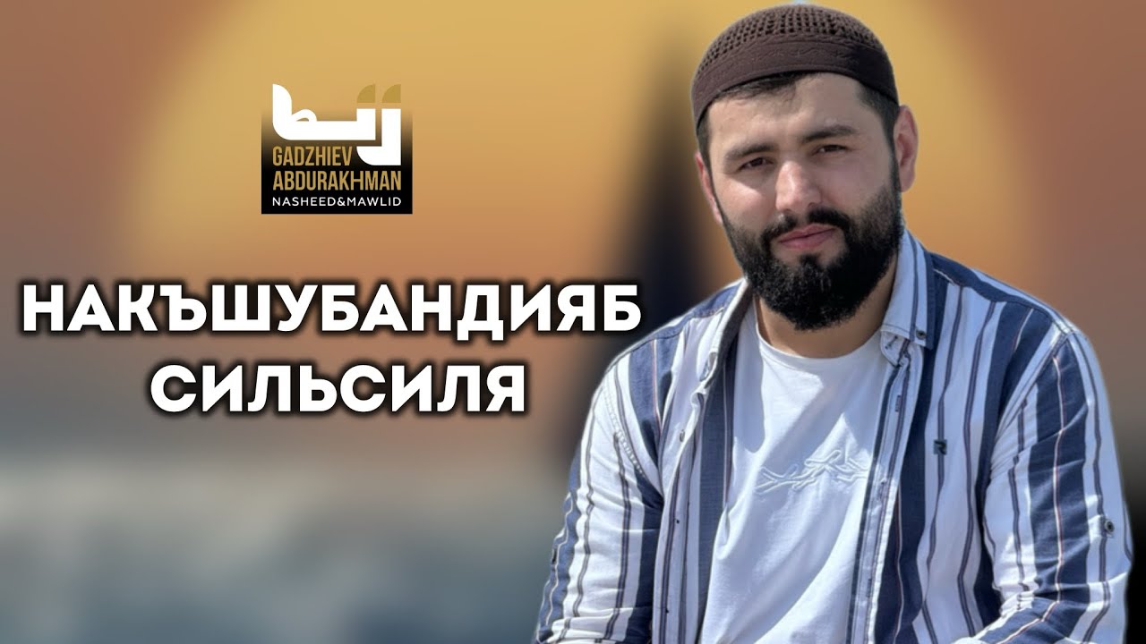 Абдурахман Гаджиев | Накшубандийская Сильсиля | Накъшубандияб Сильсила | На аварском языке