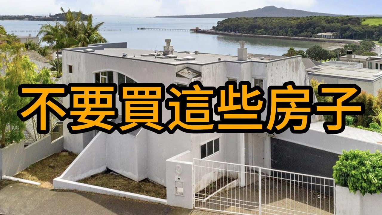 在紐西蘭千萬別買的房產！這些房子讓你血本無歸！