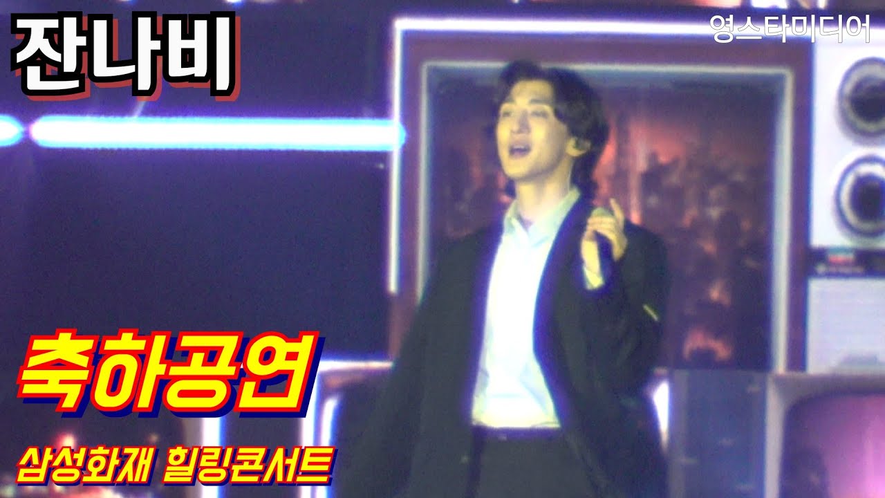 #잔나비 축하공연 ~삼성화재 힐링콘서트 11월15일
