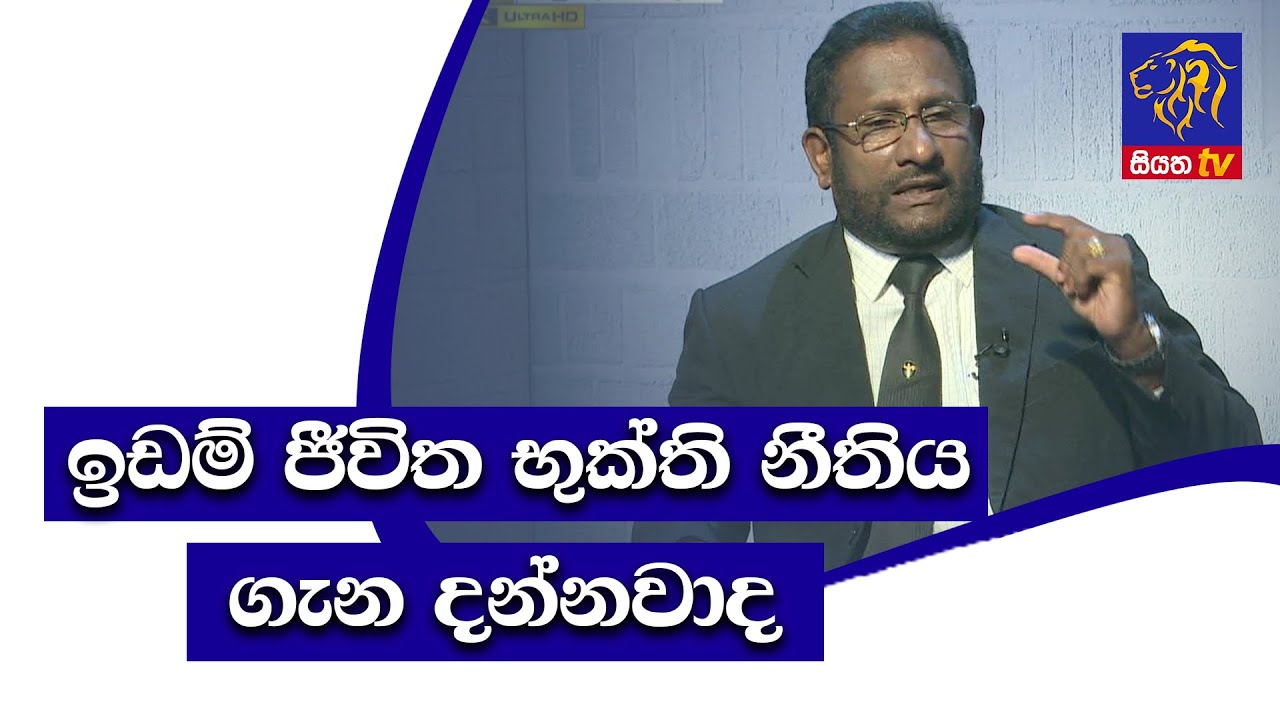 ඉඩම් ජීවිත භුක්ති නීතිය ගැන දන්නවාද? GOOD MORNING SRILANKA | 24 - 04 -2021