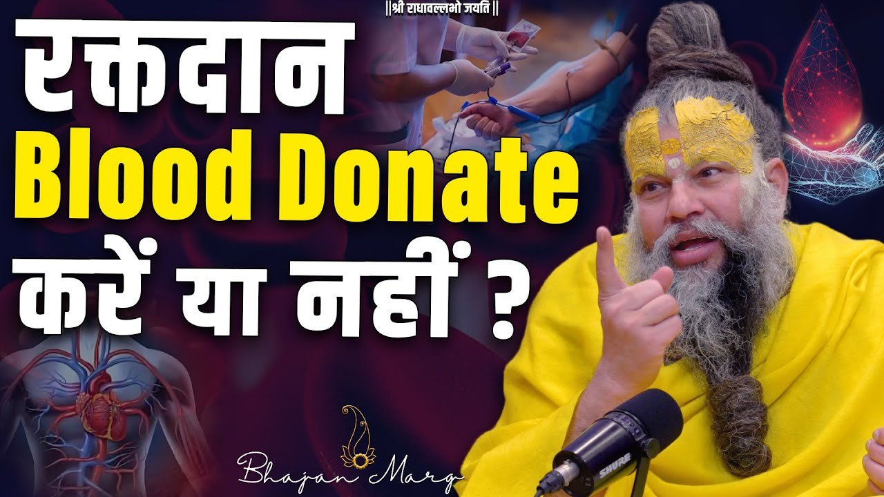रक्तदान(Blood Donate) करें या नहीं ?? Shri Hit Premanand Govind Sharan Ji Maharaj