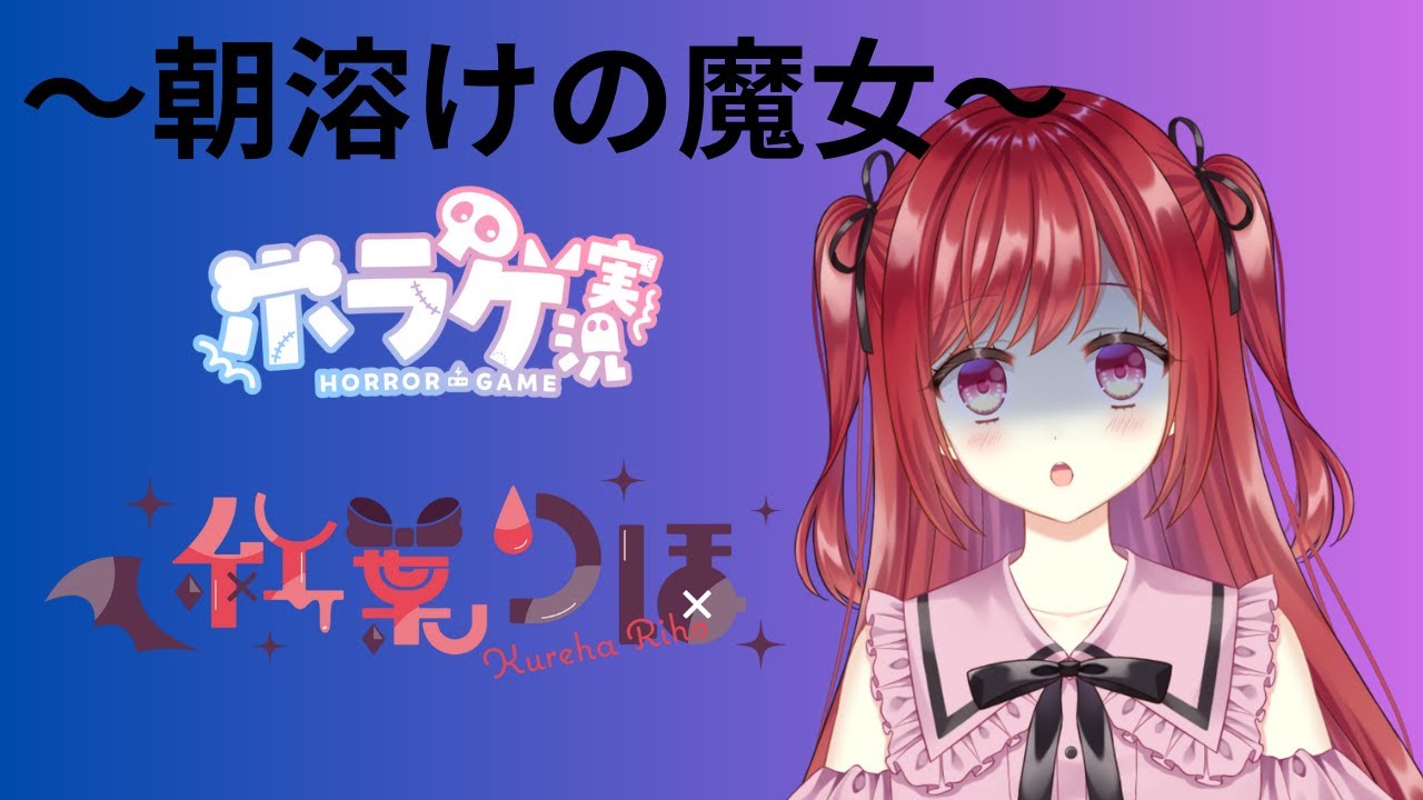 {#ふりーむ #ホラゲー  #ゲーム実況  }ホラゲ一初めはフリーゲーム！【 #Vtuber /紅葉りほ】