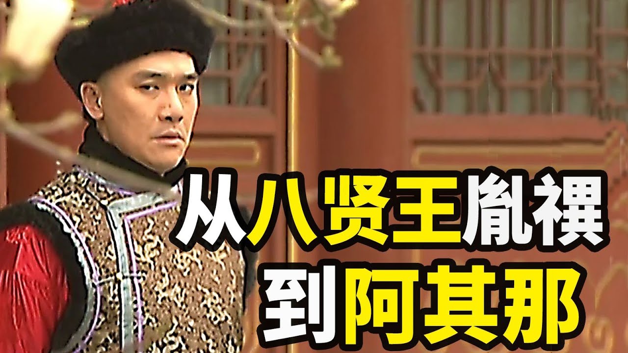 【九子奪嫡】老八胤禩：如何從康熙朝的賢王，變成雍正朝“待宰的魚”？命途多舛的一生