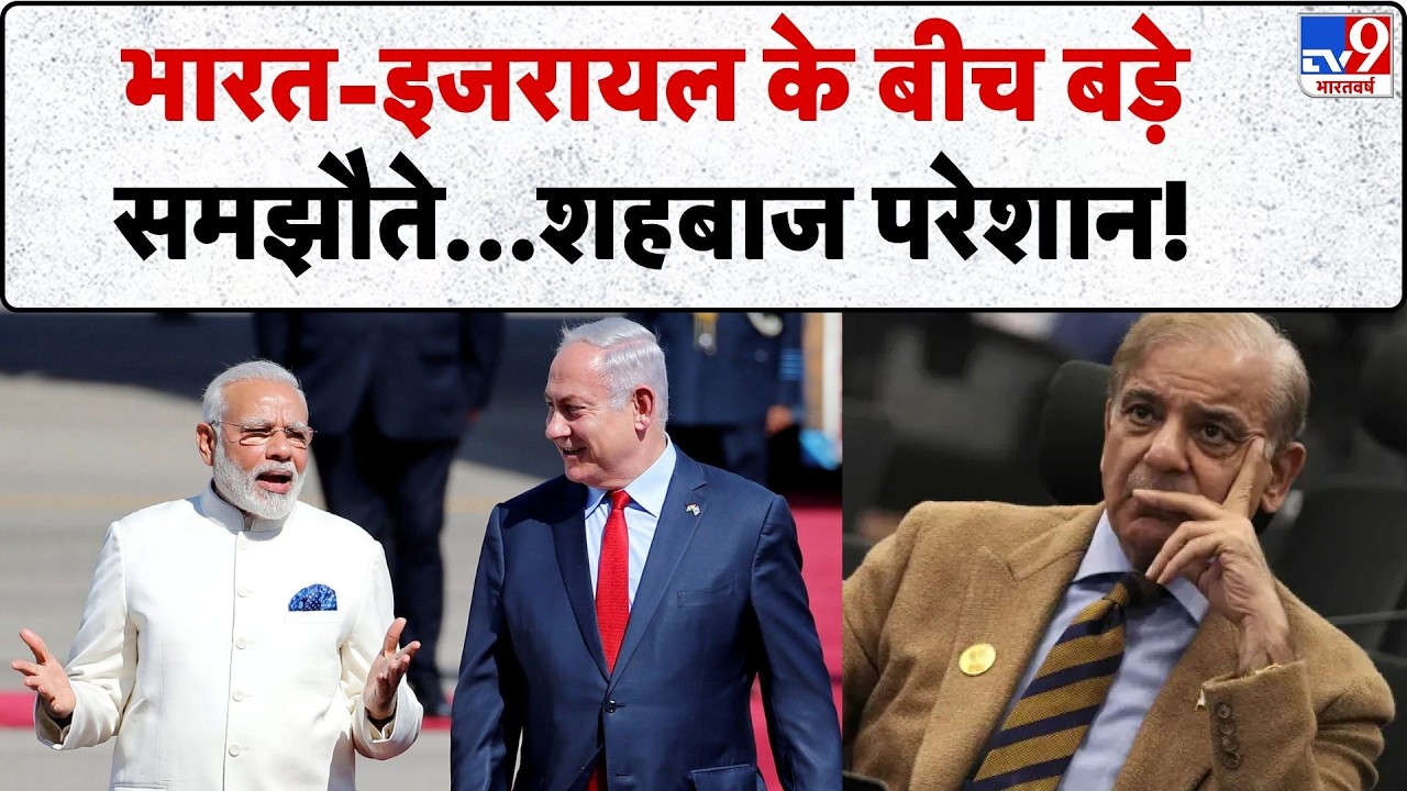 PM Modi Israel Visit 2026: भारत-इजरायल के बीच बड़े समझौते...शहबाज परेशान! - TV9 | Netanyahu