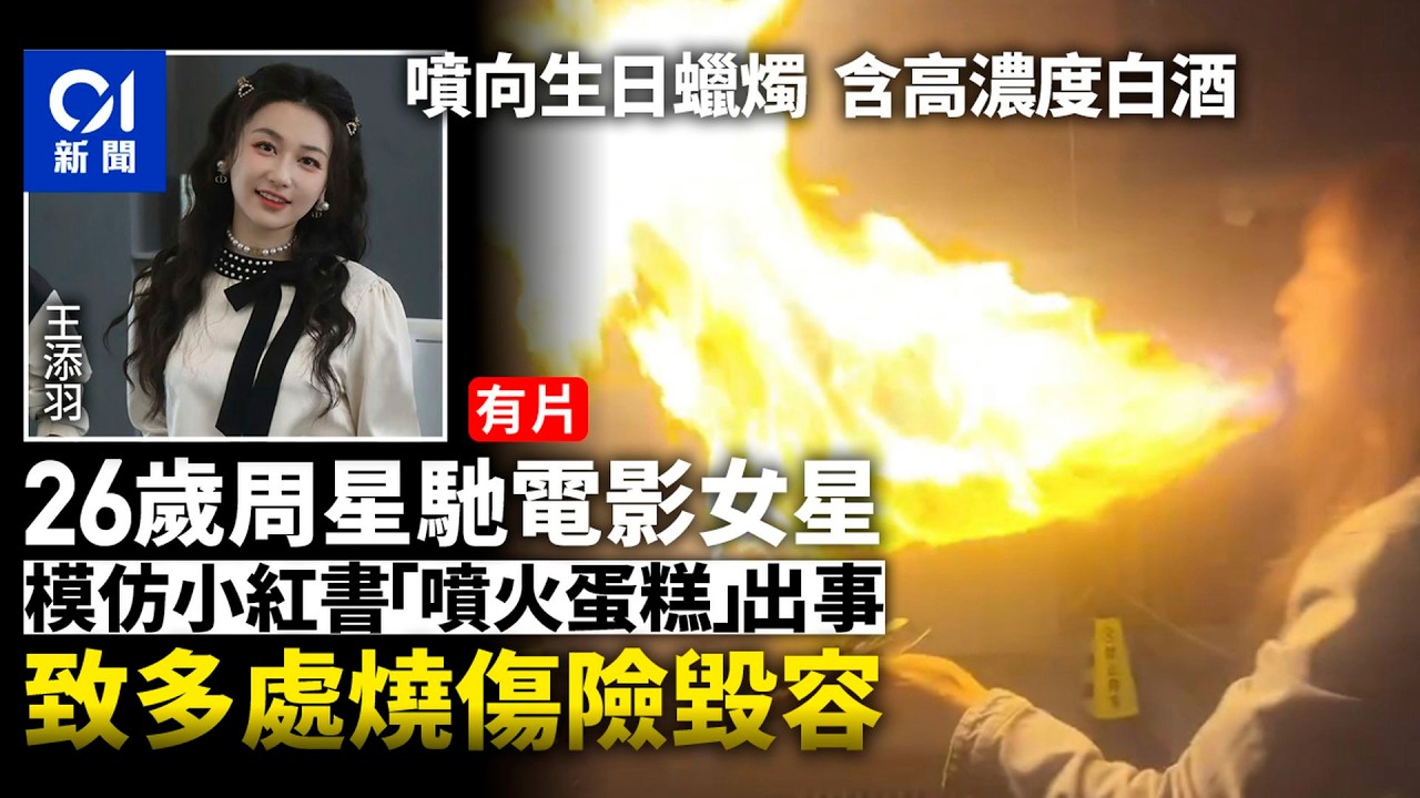 【01秒看新聞】26歲女星模仿｢噴火蛋糕｣多處燒傷險毀容　批小紅書不負責任｜01新聞｜王添羽｜噴火｜生日｜蛋糕