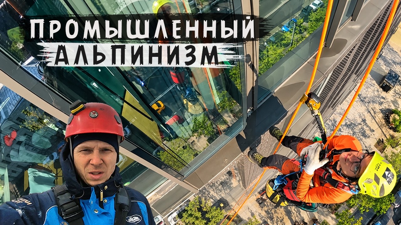 ПРОМАЛЬП - ЭТО...ПРОСТО РАБОТА ^Промышленный Альпинизм^