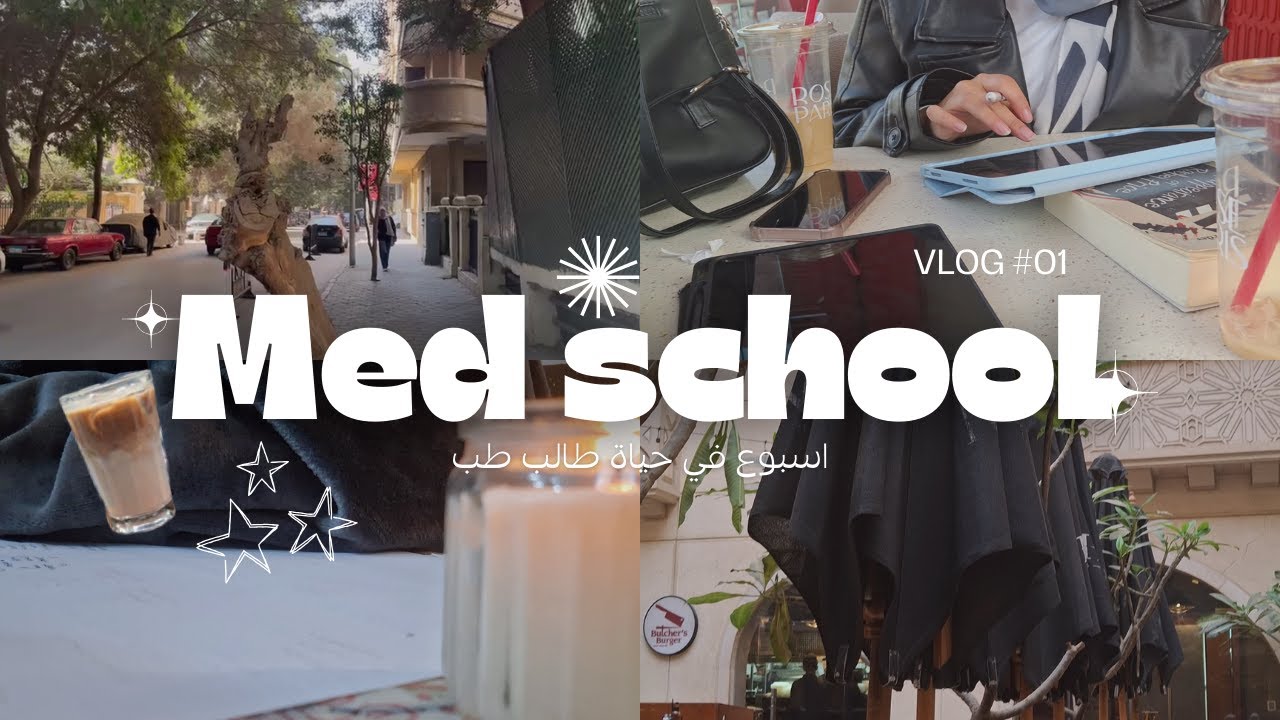 اسبوع في حياة طالب طب | امتحانات، كافيهات، كتب..