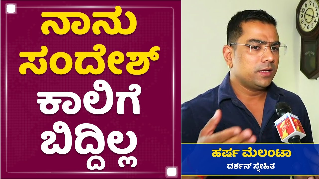Harsha Melanta First Reaction On Sandesh & Indrajit Audio Conversation | NewsFirst Kannada