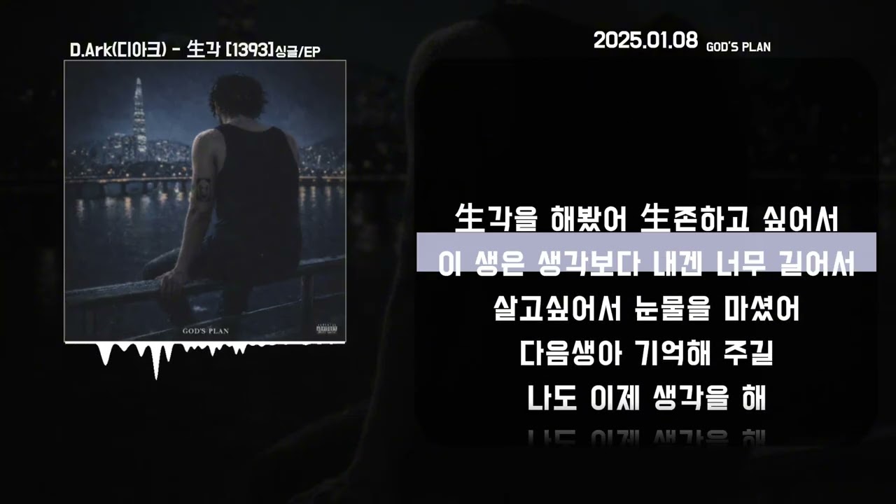 D.Ark (디아크) - 生각 [1393]ㅣLyrics/가사