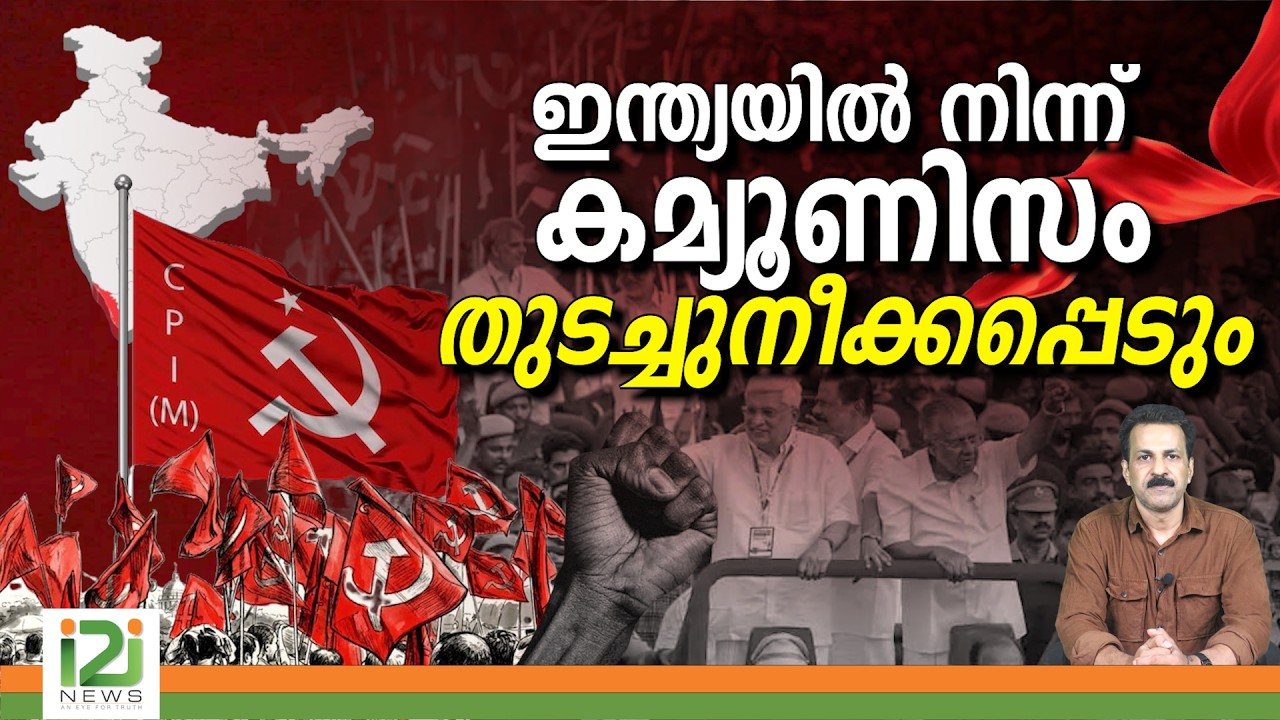 Communism in India | ഇന്ത്യയിൽ നിന്ന് കമ്യൂണിസം തുടച്ചുനീക്കപ്പെടും