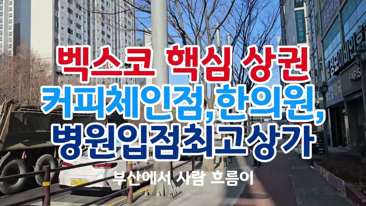벡스코역 180m 상권, “1층은 노출과 회전,4층은 규모와 안정성을 가져가는 구조.”