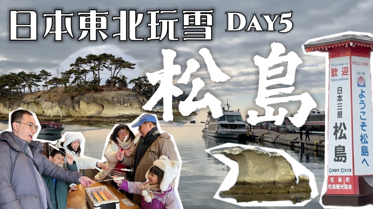 日本東北玩雪團 Day5｜日本三景之松島灣遊船｜日本老字號店鋪烤魚板體驗｜最後一站 AEON Town 永旺城，在GU和BIG超市爆買｜藏王 銀山 仙台｜［賴媽］Vlog #177