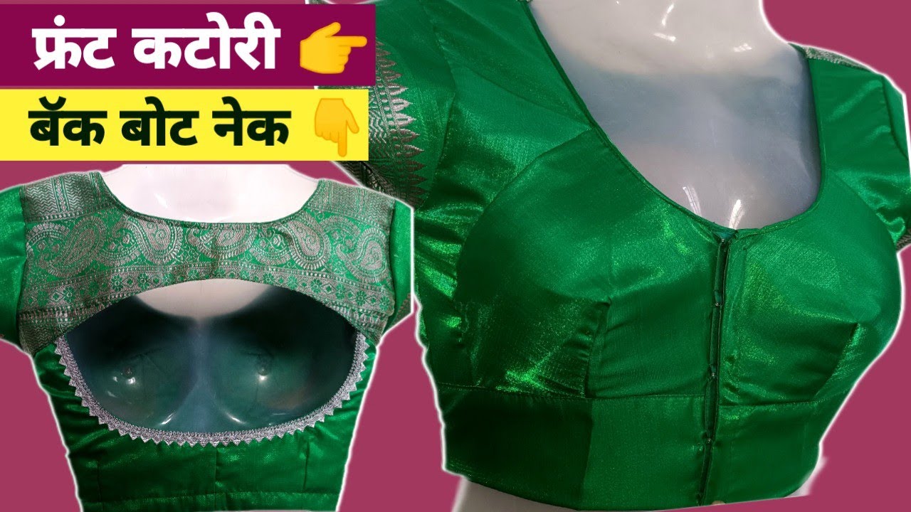 फ्रंट कटोरी ब्लाउज आणि बॅक बोट नेक ब्लाउज कटिंग / Back Boat Neck & Front katori Blouse Cutting