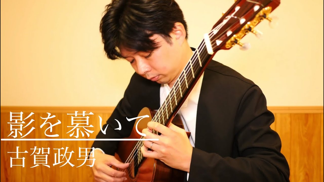 影を慕いて/古賀政男🇯🇵(Yearning the shadow/Masao Koga)-佐藤雅也(Masaya Sato)