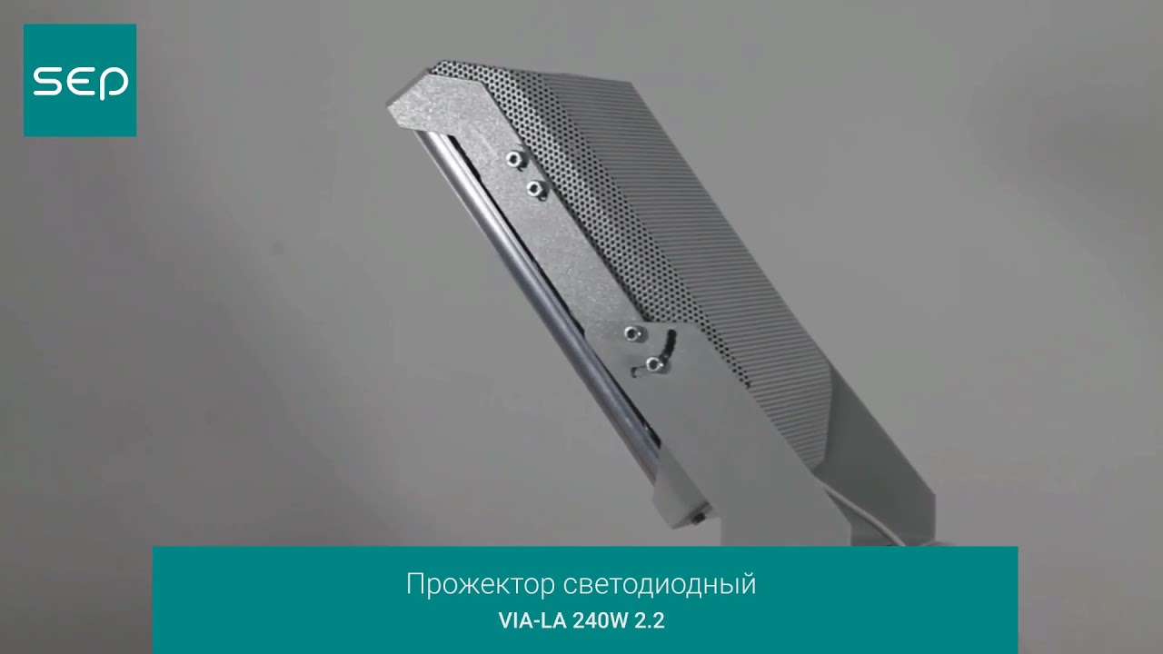 Светодиодный прожектор VIA LA 240W 2.2 с усиленной защитой