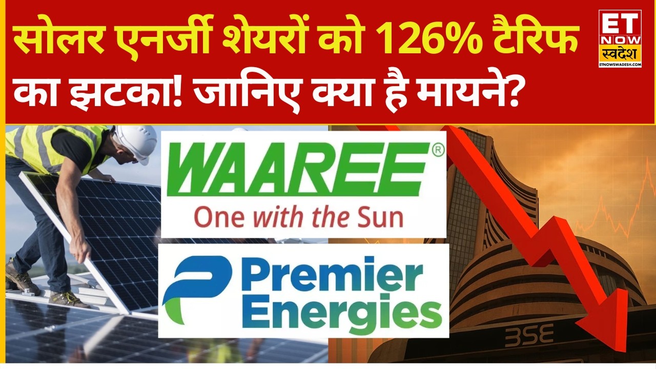 US imposes 126% initial duty On Solar imports | Explained | सोलर एनर्जी शेयरों पर टैरिफ की आंच...