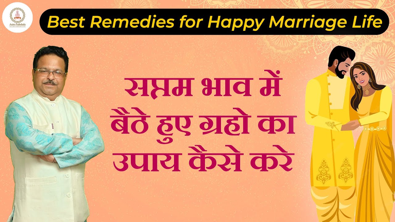 सुखी दांपत्य जीवन के लिए सरल ज्योतिष उपाय | Best Remedies for a Blissful Marriage Life