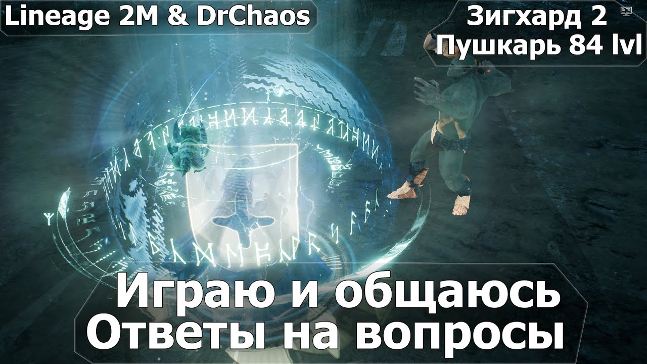 🔴 Lineage 2M & DrChaos [Зига 2/Пушка 84 lvl] - Играю и общаюсь 🔴 Прямой эфир через restream.su