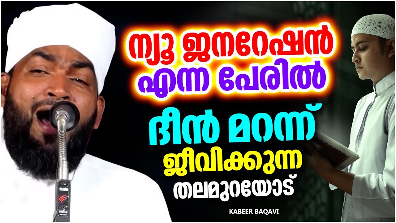 ദീൻ മറന്നു ജീവിക്കുന്ന ന്യൂ ജനറേഷൻ തലമുറയോട് | SUPER ISLAMIC SPEECH MALAYALAM 2023 | KABEER BAQAVI