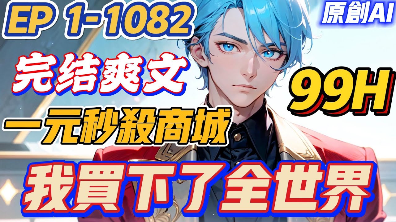 【💥完结爽文💥】《一元秒杀：我买下了全世界》第1-1082集 | 陆辰意外激活了一元秒杀商城。超跑豪车，豪墅地产，商业帝国，甚至还有逆天的功法，通通1元可得。#都市 #系统 #爽文 #小说 #西瓜推文