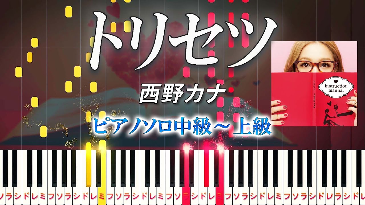 【楽譜あり】トリセツ/西野カナ（ピアノソロ中級～上級）映画『ヒロイン失格』主題歌【ピアノアレンジ楽譜】