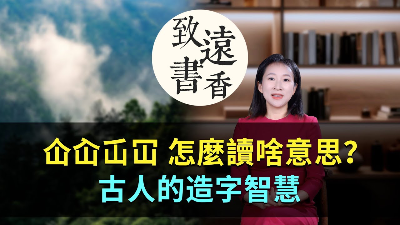 「仚屳屲冚」怎麼讀？是什麼意思？古人的造字智慧-致遠書香