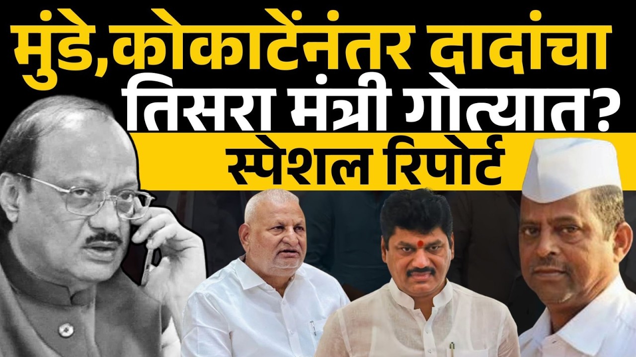 Dhananjay Munde, Manikrao Kokate नंतर Ajit Pawar यांचा तिसरा मंत्री गोत्यात? | Narhari Ziwal, Sakal