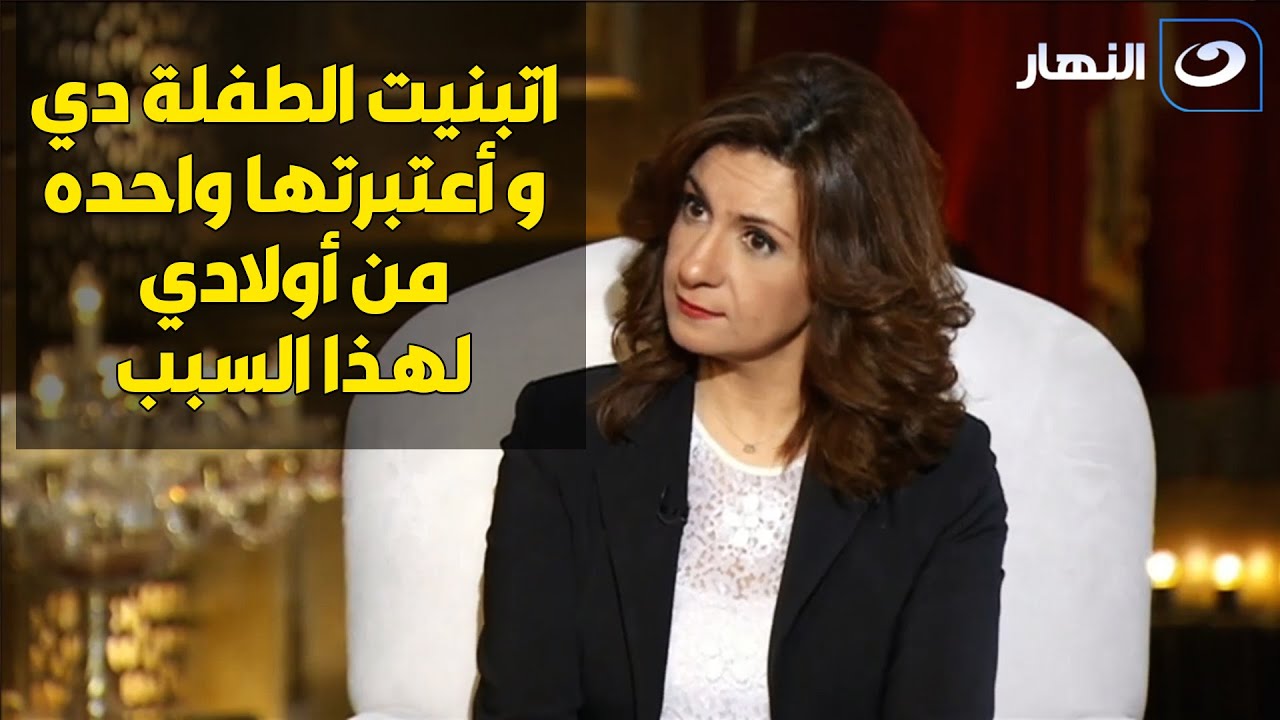 مش هتصدق .. الوزيرة نبيلة مكرم تكشف عن قصة طفلة اتبنتها من أيطاليا لسبب غريب و غير متوقع