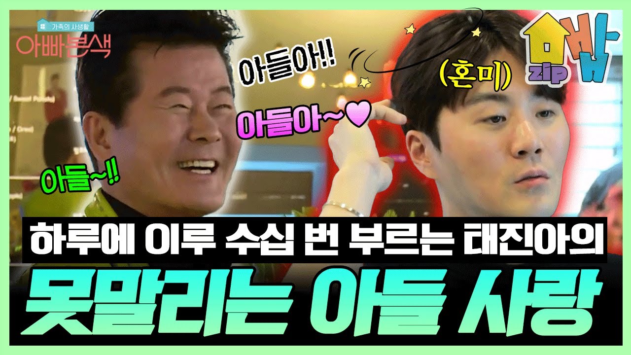 [#집밥] 아들!! 아들~ 하루에 수십 번씩 이루 부르는 태진아🤣 | 아빠본색 140회