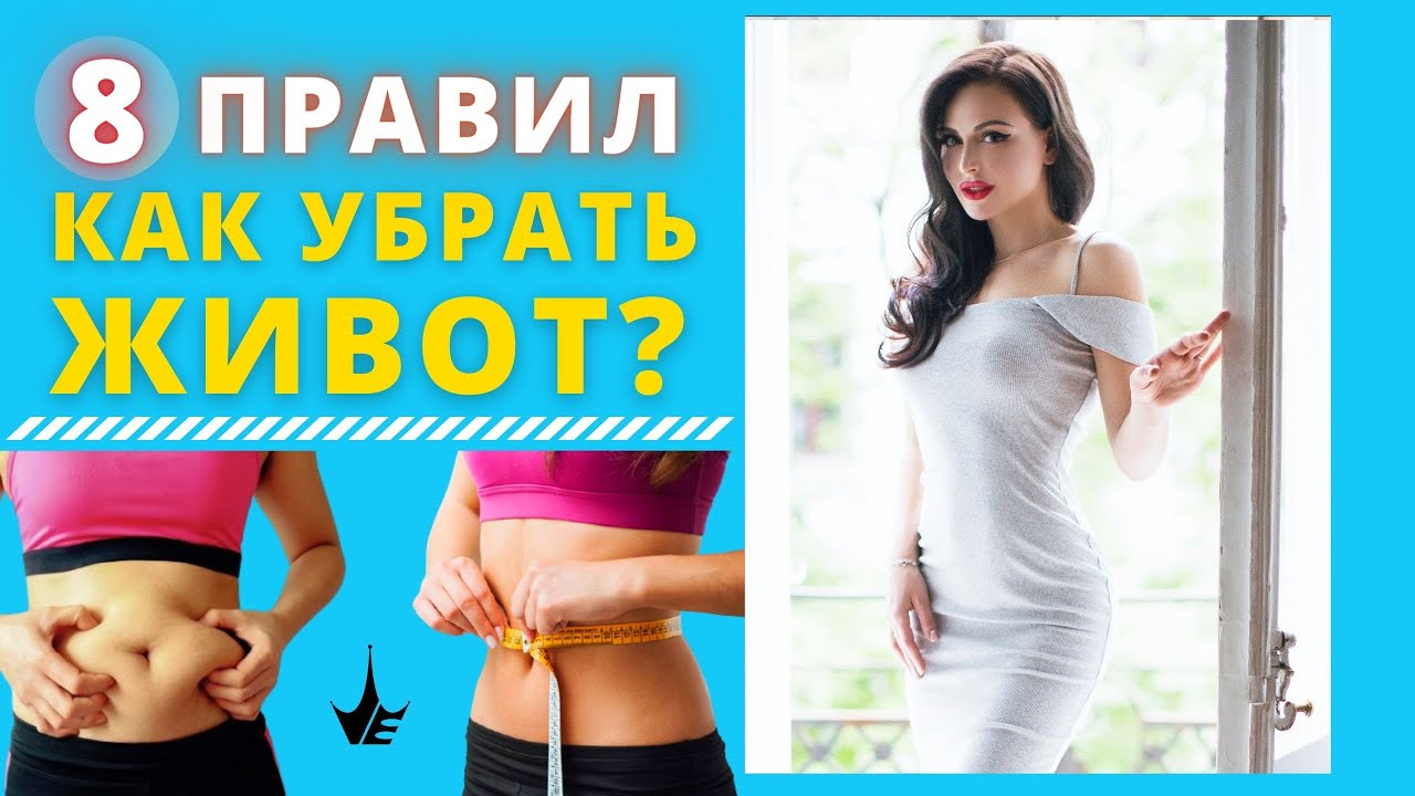 КАК УБРАТЬ ЖИВОТ НАВСЕГДА? 8 ПРАВИЛ ПОХУДЕНИЯ | ОСОЗНАННОЕ ТЕЛО. 18+