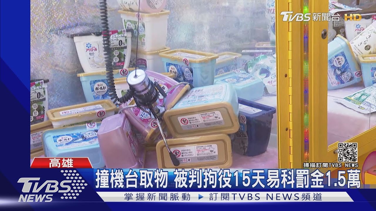 撞機台7分鐘夾4盒洗衣球 民眾遭罰1.5萬｜TVBS新聞