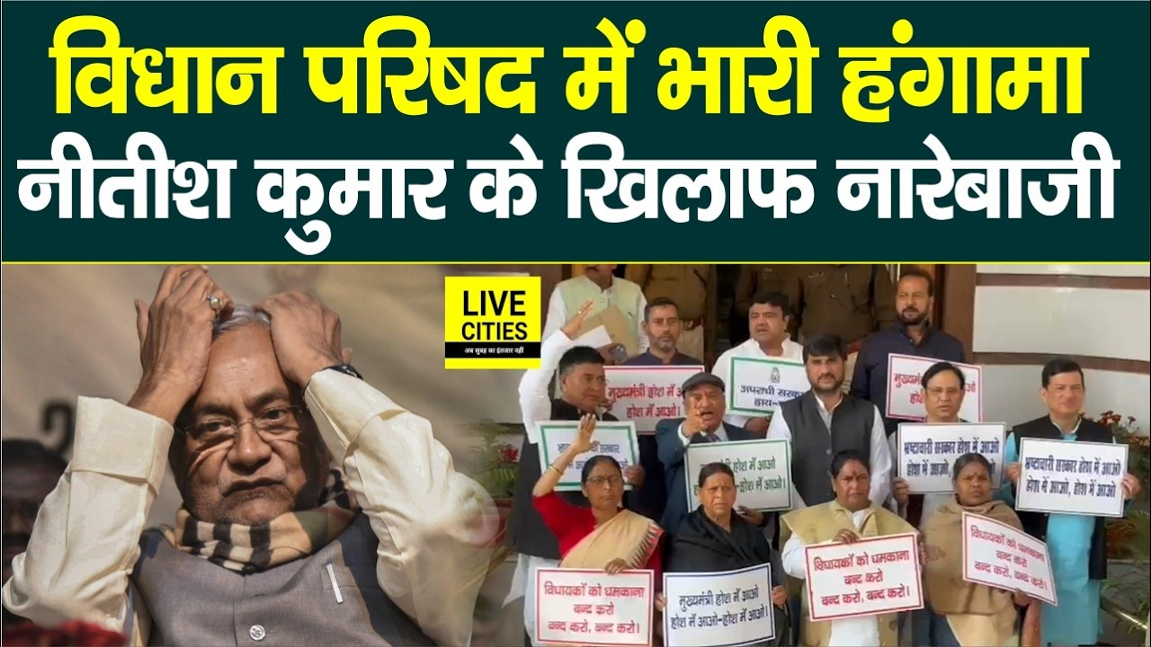 Bihar Vidhan Parishad में भारी हंगामा हो गया, बाहर Rabri Devi के साथ सभी कर रहे नारेबाजी...