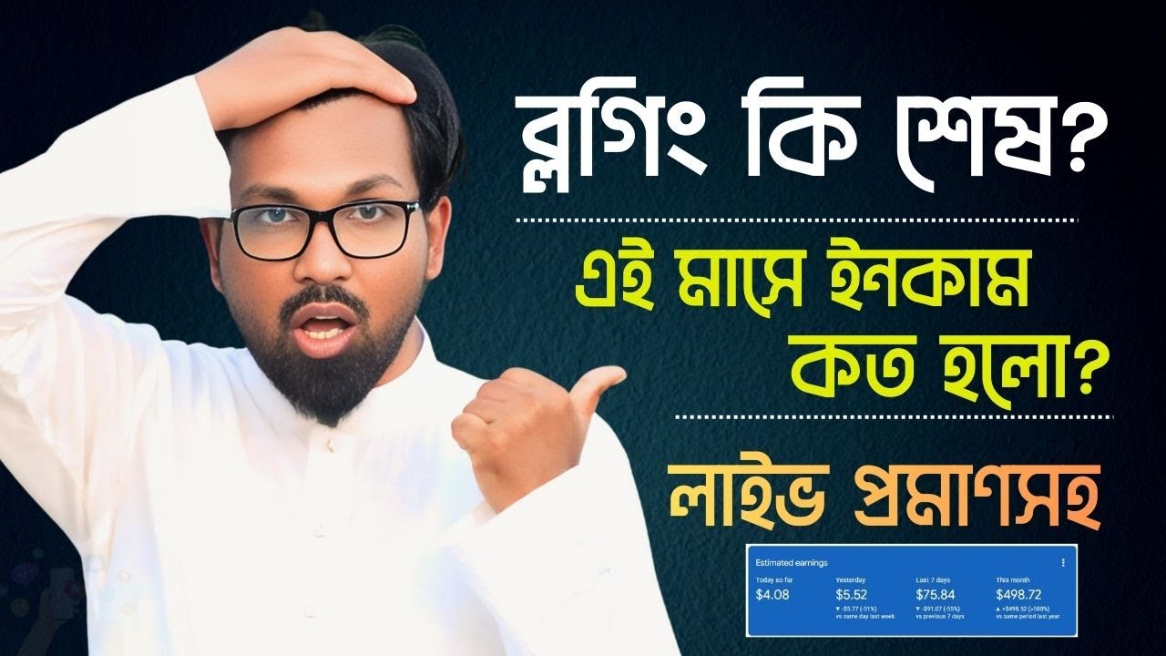 ব্লগ সাইট থেকে এই মাসে ইনকাম কত?| Blogging Income Bangla | google adsense earning bangla tutorial
