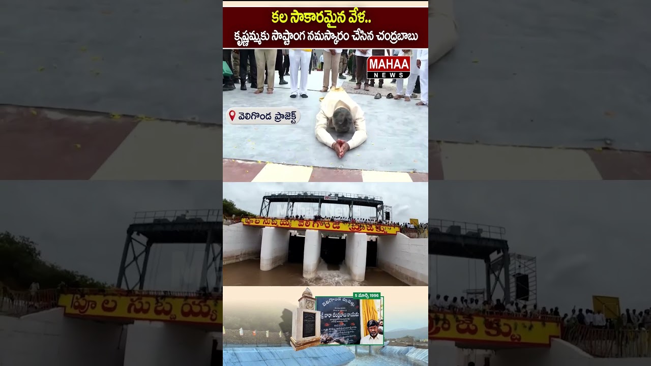 కల సాకారమైన వేళ..CM Chandrababu | Veligonda Project | Mahaa News