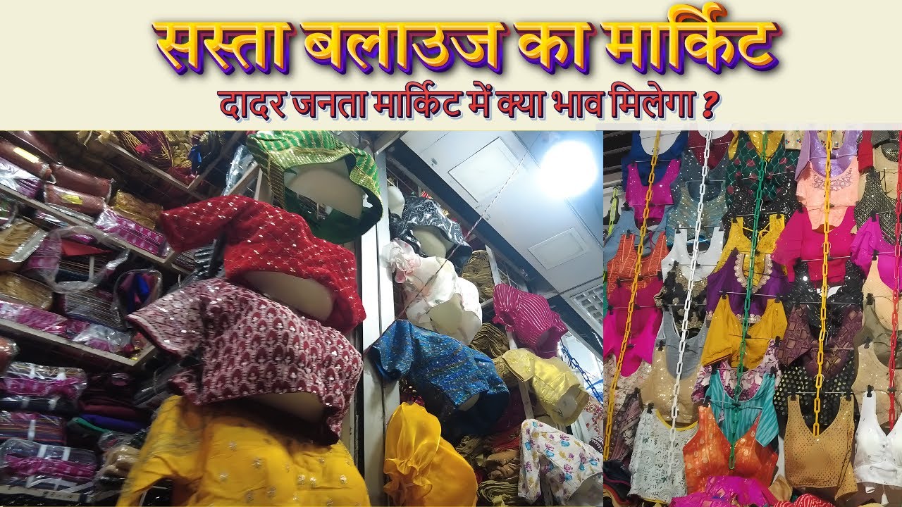 दादर जनता मार्केट !! Dadar Janta Market complete tour!! Best and cheapest Blouse market Mumbai !!