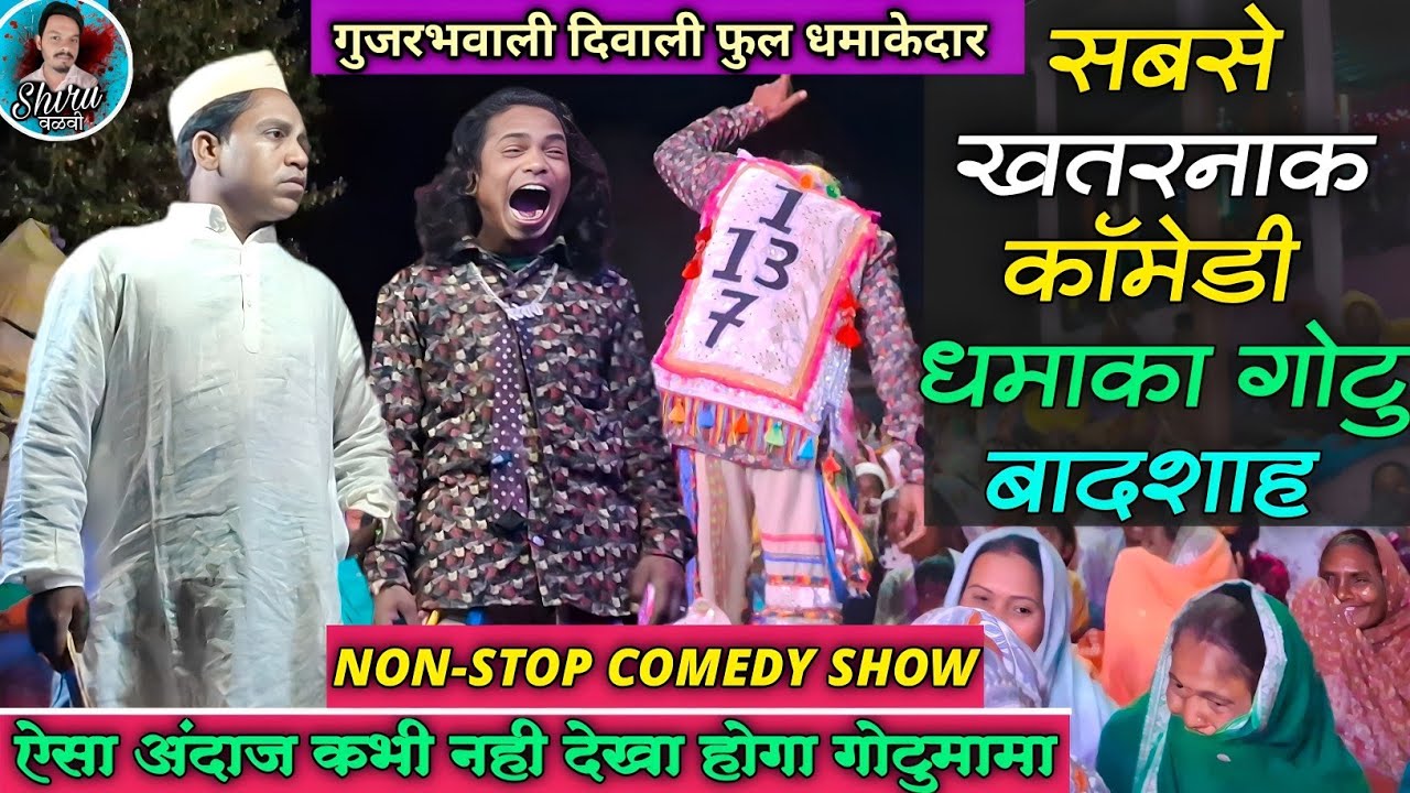 Gotu mama Non-Stop Comedy सबसे खतरनाक न्यु डायलोग गोटु बादशाह | दिवाली_गुजरभवाली 💥