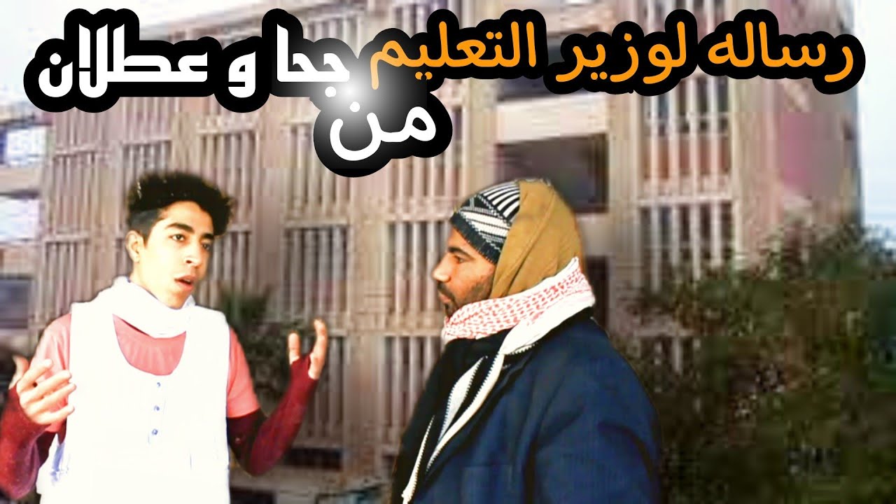 رد جحا و عطلان علي وزير التربيه و التعليم \ و توضيح سبب اختفاء الطلاب من مدرسه بردين
