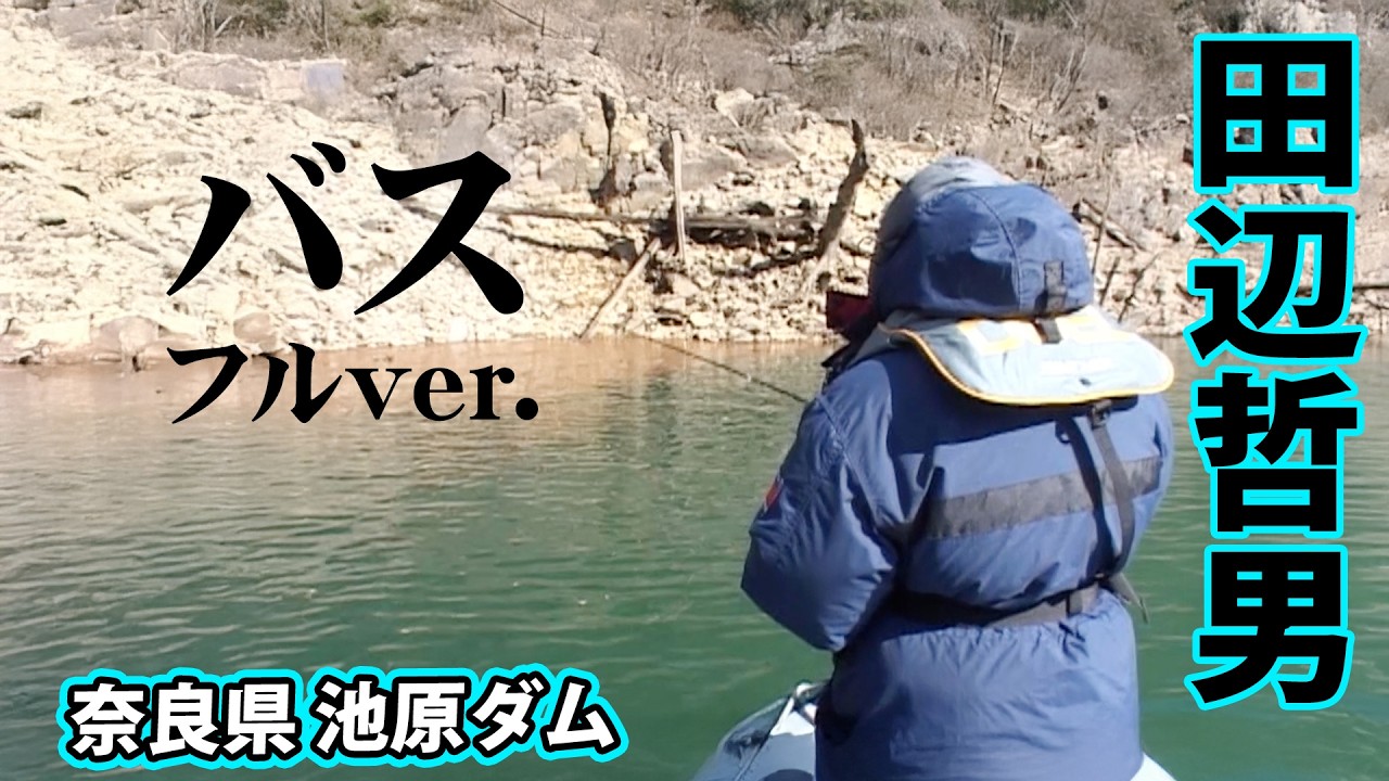 田辺哲男が真冬の池原ダムでロクマルを追う 『田辺哲男のGo for it！ 31』＜フルver＞【釣りビジョン】