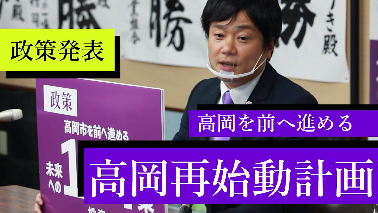 政策発表・高岡再始動計画／１０４策／記者会見