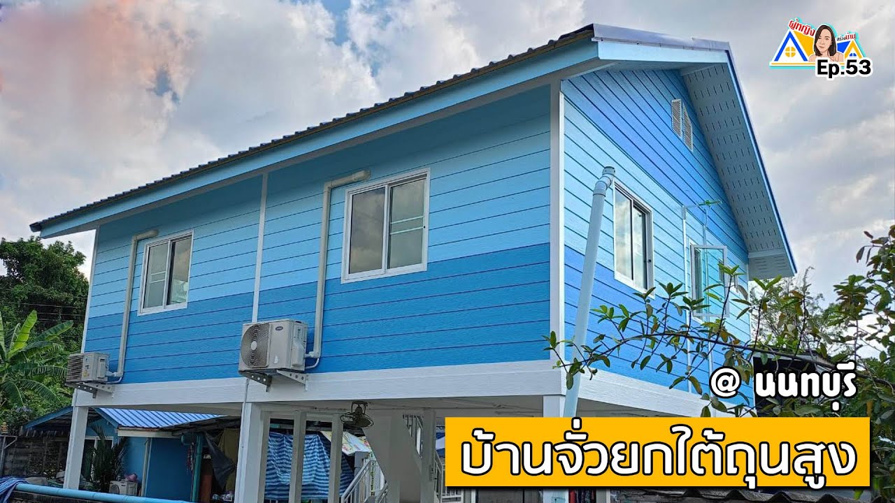 ผู้หญิงสร้างบ้าน Ep 53 : บ้านจั๋วยกใต้ถุนสูง @ นนทบุรี