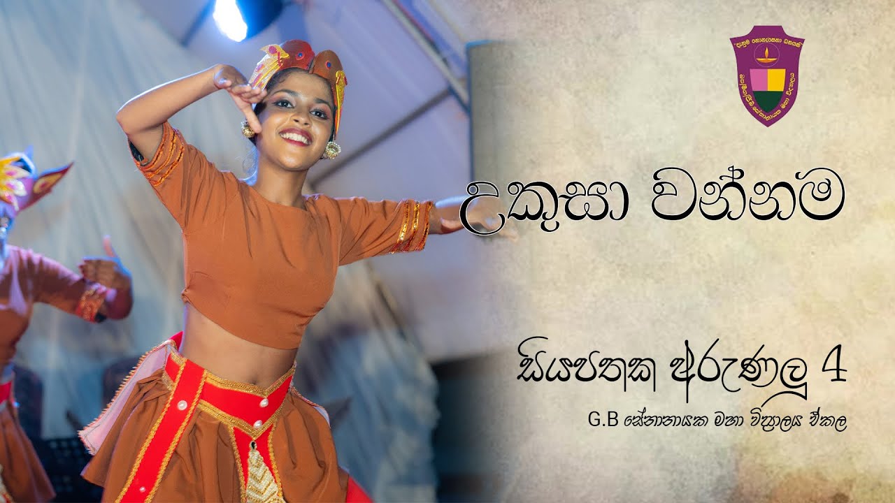 උකුසා වන්නම I Ukusa wannama I සියපතක අරුණලු 4