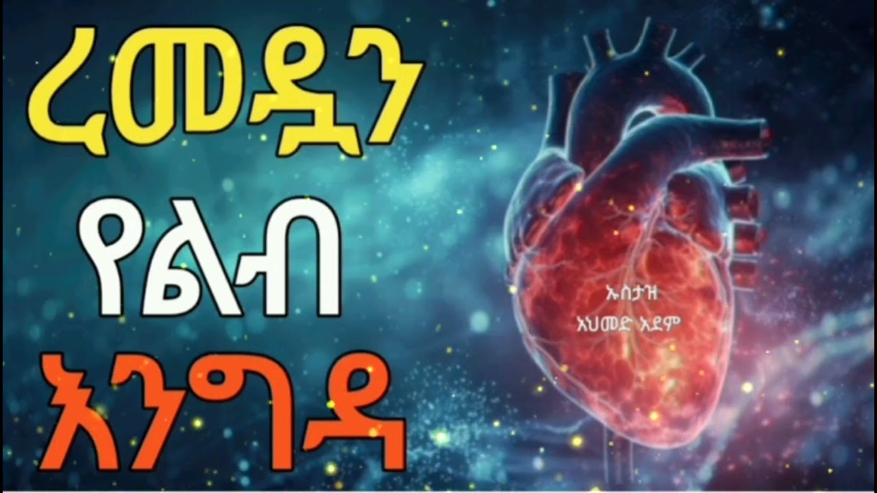 ረመዳን የልብ እንግዳ ኡስታዝ አህመድ አደም 