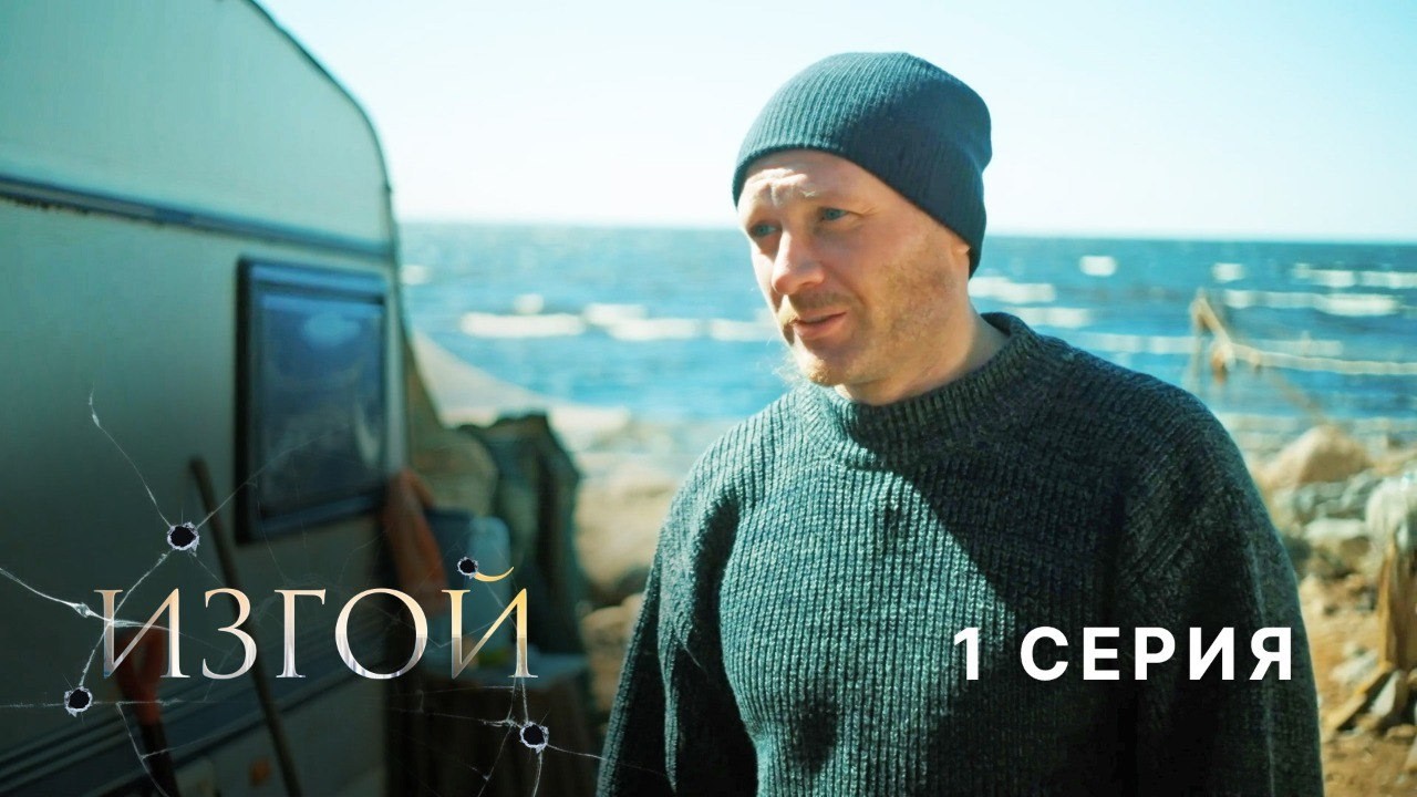 Изгой | 1 сезон | 1 серия