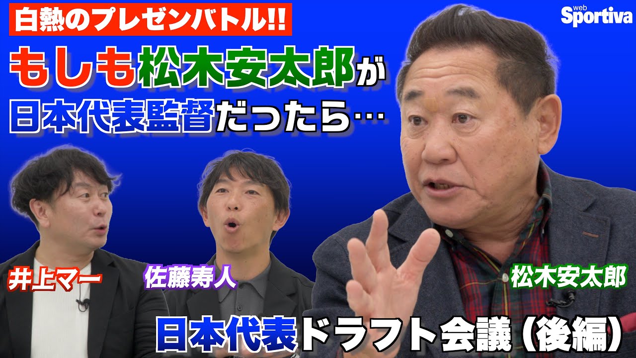 【サッカー日本代表】もしも松木安太郎が日本代表監督だったら！？　白熱プレゼンバトル！ 日本代表ドラフト会議（後編） 松木安太郎 佐藤寿人 井上マー