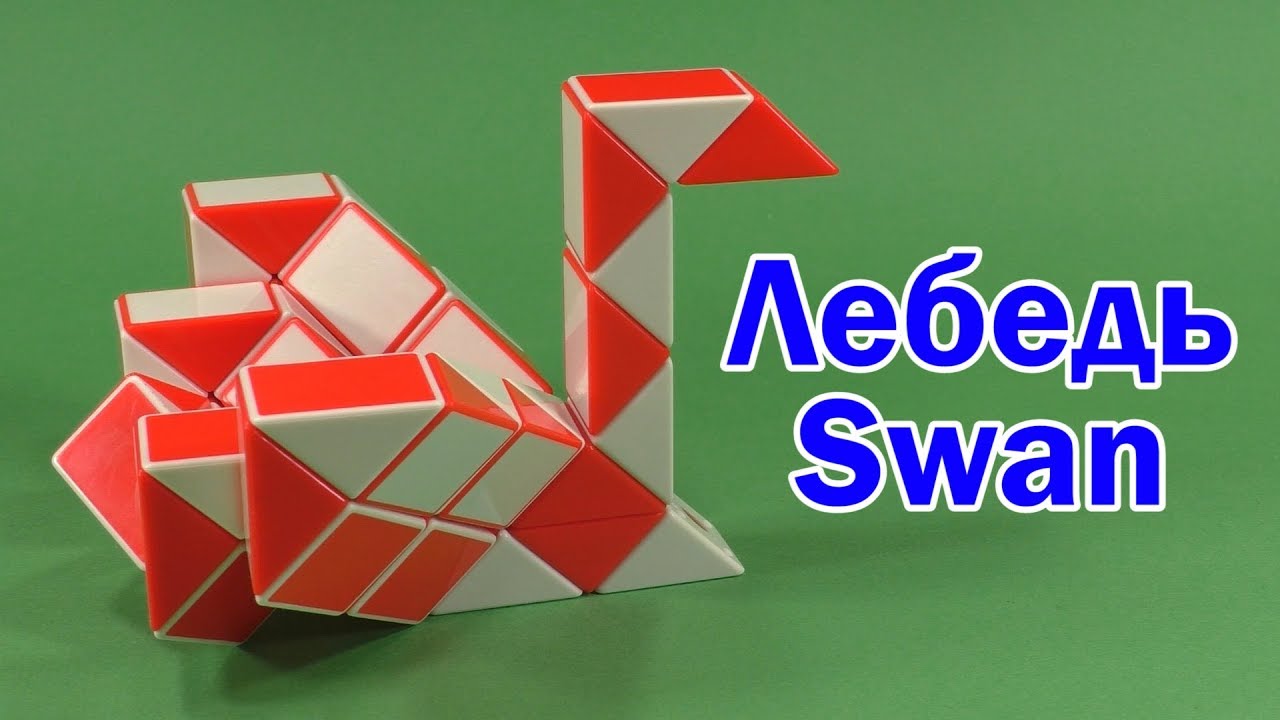 ЛЕБЕДЬ | SWAN | Змейка Рубика 48 | Rubik`s Snake 48 | Антистресс | Antistress