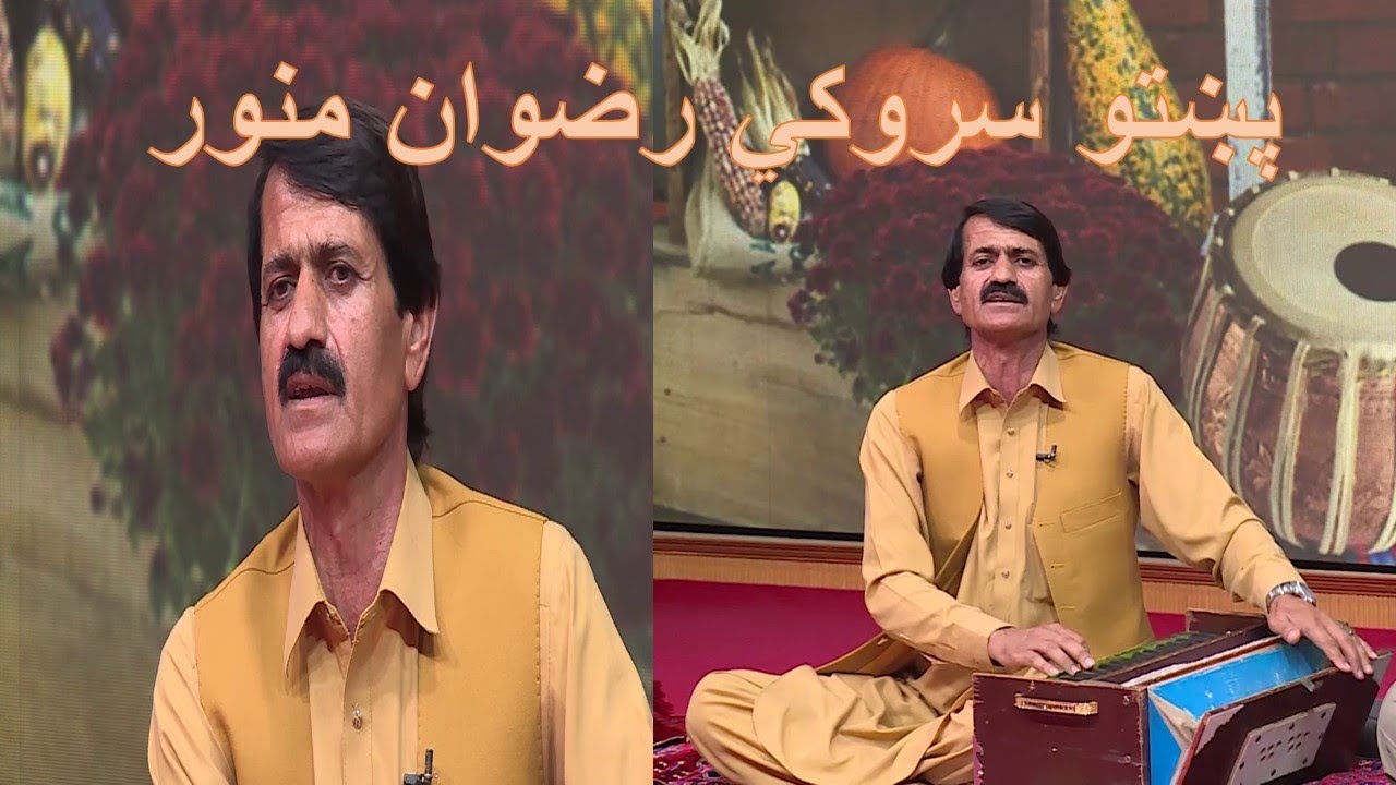 Pashto Sarukey Rezwan Manawer/ پښتو سروکي رضوان منور