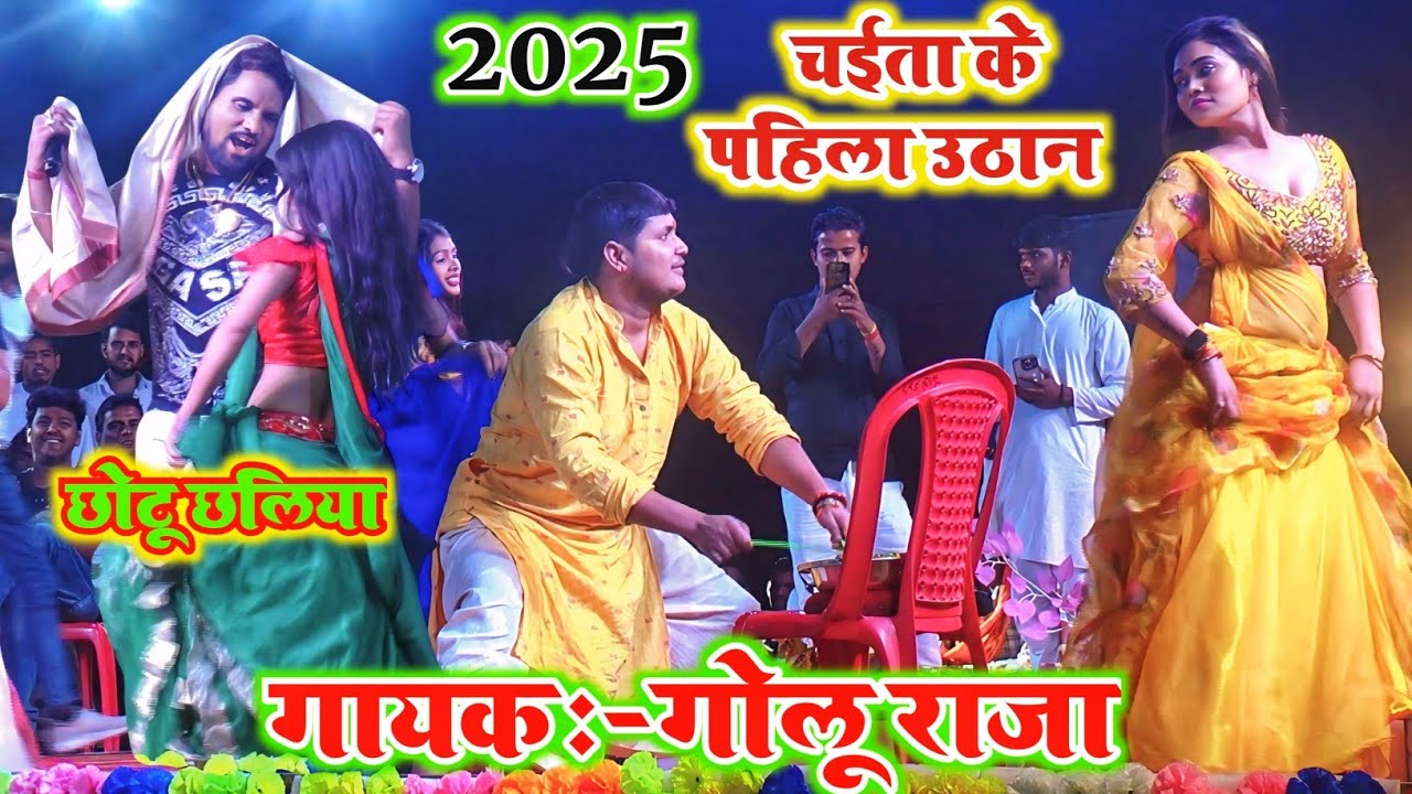 #Chaita_2025 || गोलू राजा का झंकार 2025 का चैता मे कारनामा वीडियो || #Golu Raja Ka Chaita || #Golu