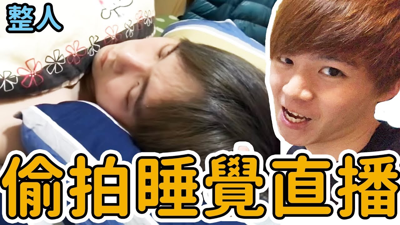 弟弟偷拍哥哥睡覺直播，來整人吧【黃氏兄弟】直播